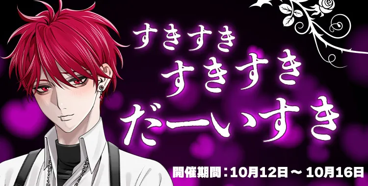 【イベントお知らせ】すきすきすきすきだーいすき