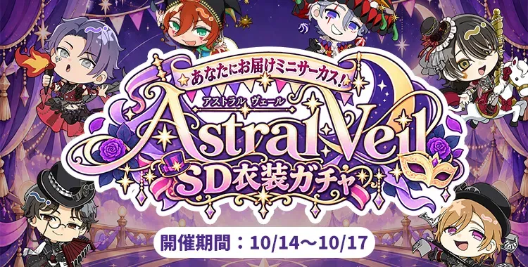 【ガチャお知らせ】あなたにお届けミニサーカス！Astral VeilSD衣装ガチャ②