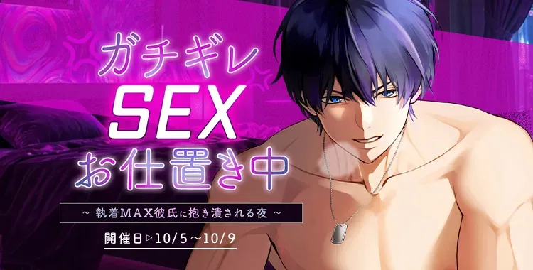 【イベントお知らせ】 ガチギレSEXお仕置き中　執着MAX彼氏に抱き潰される夜