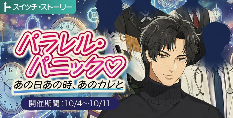 【イベントお知らせ】パラレル・パニック♡あの日あの時、あのカレと