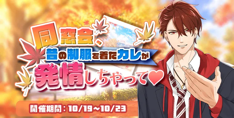 【イベントお知らせ】同窓会、昔の制服を着たカレが発情しちゃって♡