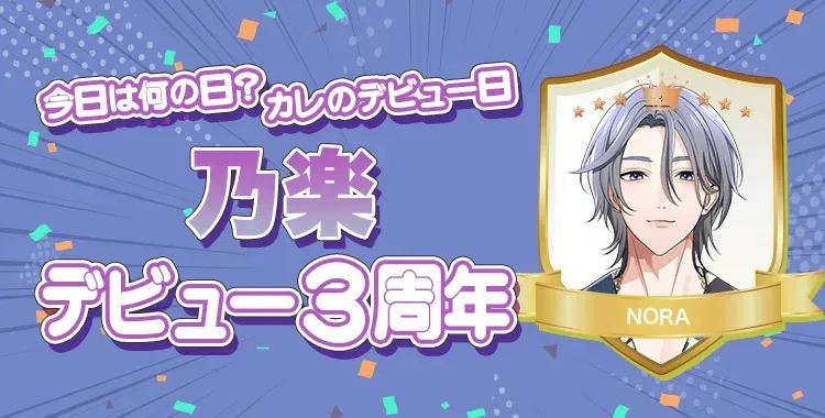 【今日は何の日？カレのデビュー日♡】