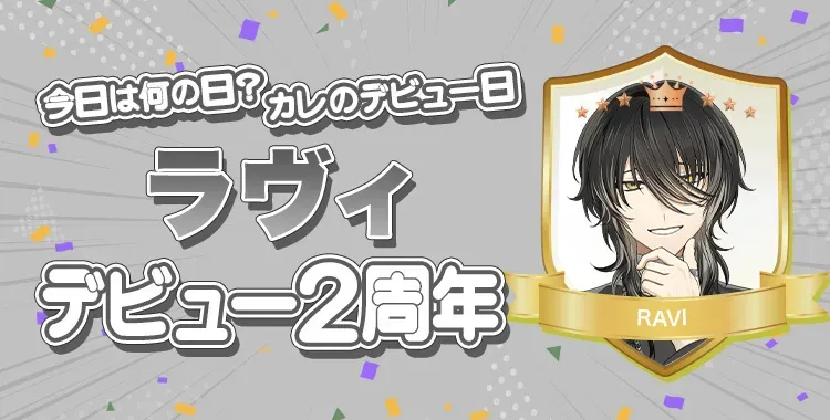 【今日は何の日？カレのデビュー日♡】